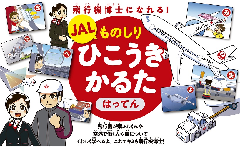 Kadokawa公式ショップ Jal ものしりひこうきかるた はってん 飛行機博士になれる 本 カドカワストア オリジナル特典 本 関連グッズ Blu Ray Dvd Cd