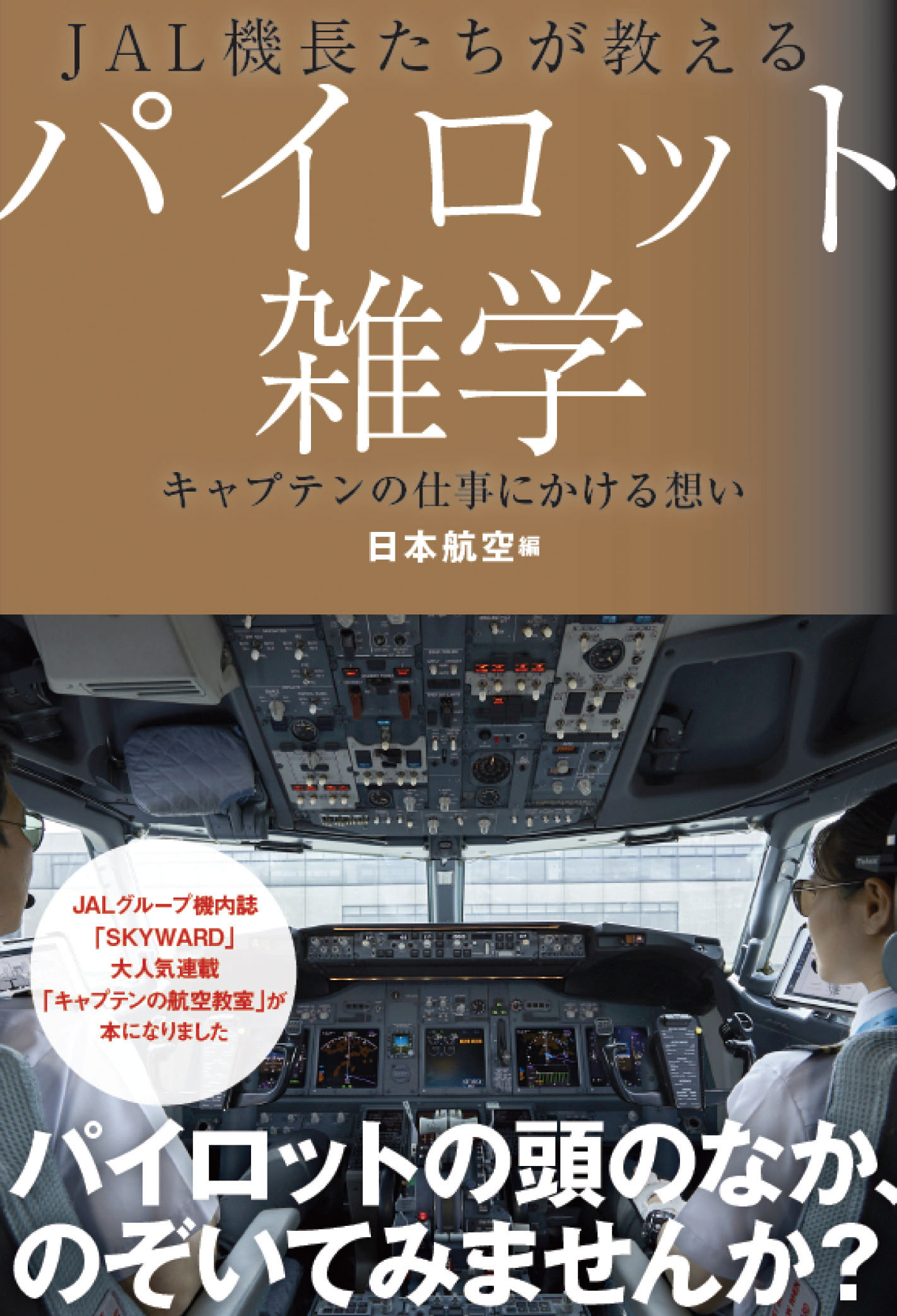 Kadokawa公式ショップ Jal機長たちが教えるパイロット雑学 キャプテンの仕事にかける想い 本 カドカワストア オリジナル特典 本 関連グッズ Blu Ray Dvd Cd