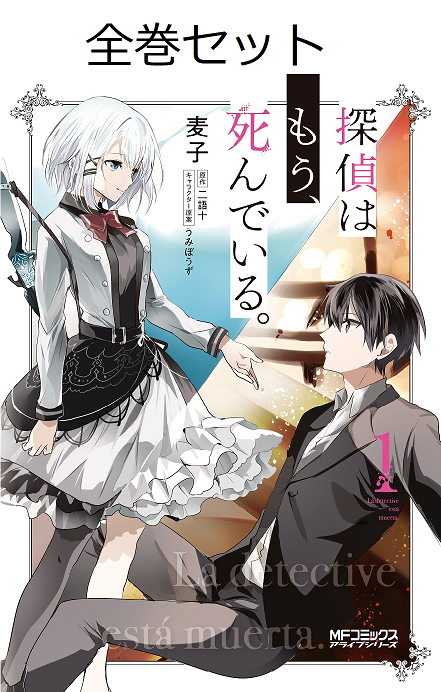 タイムセール 探偵はもう 死んでいる １ ５巻 特典付き 初版 女性漫画 Orointegrated Coop