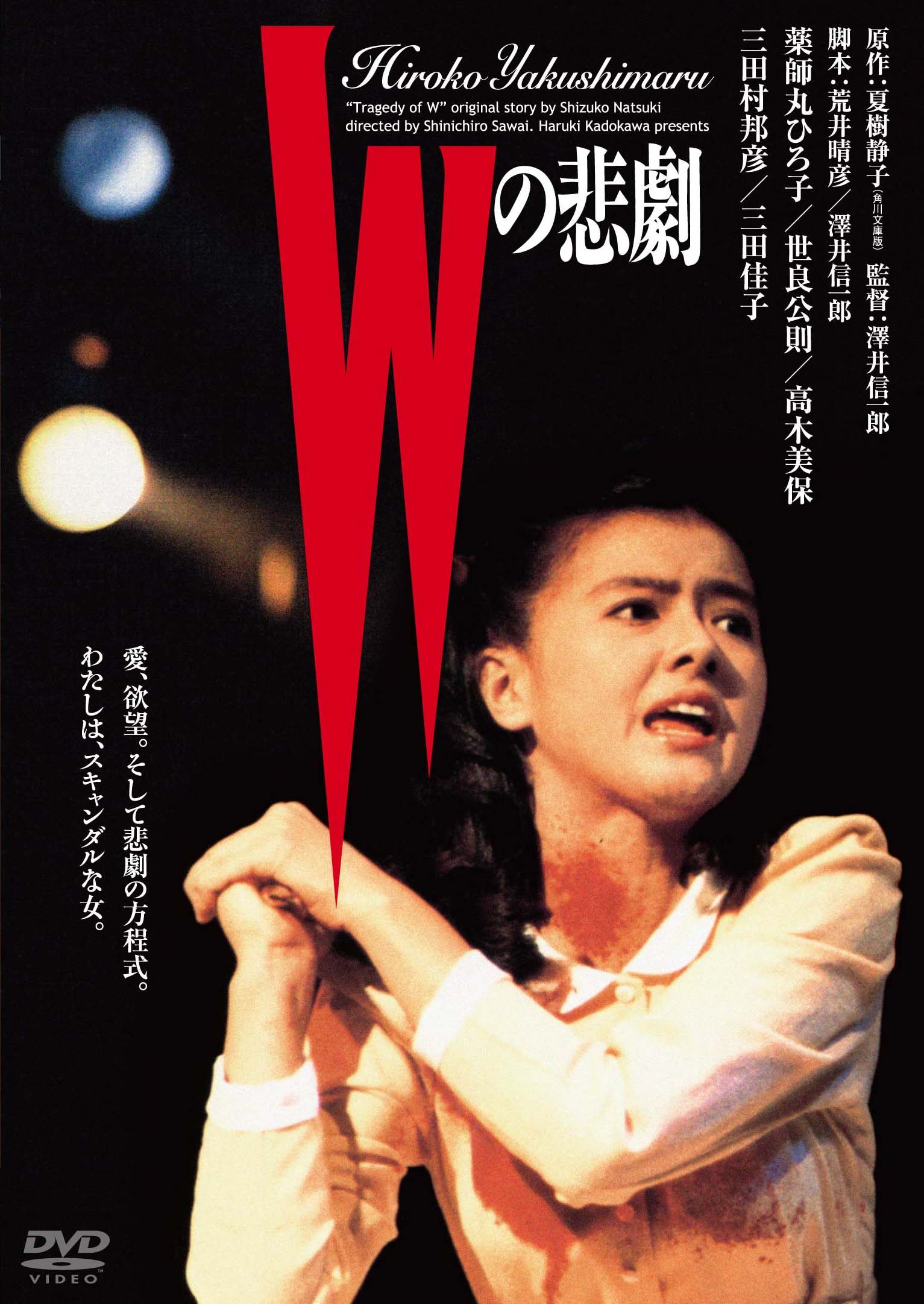 KADOKAWA公式ショップ】Wの悲劇 角川映画 THE BEST DVD: グッズ