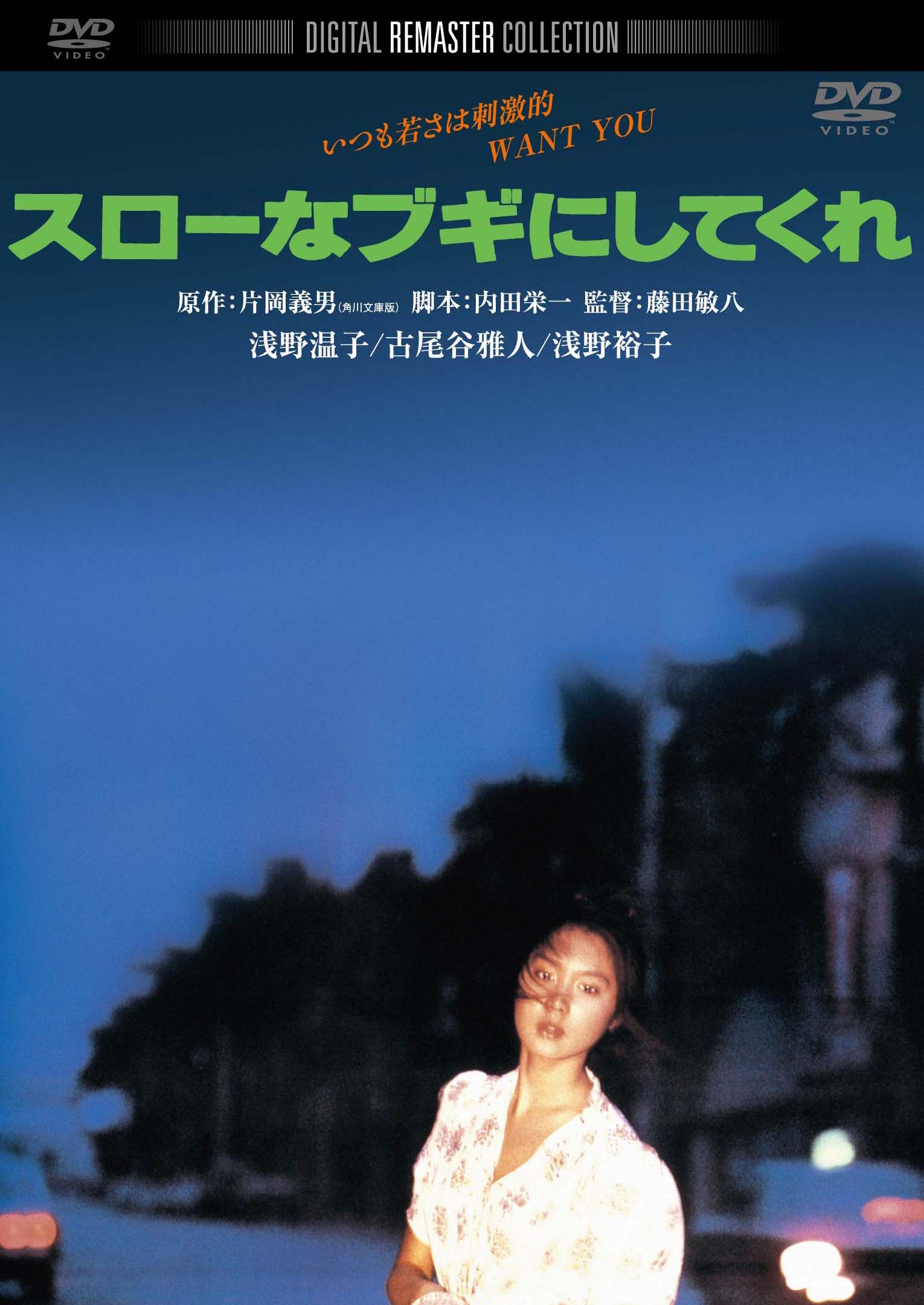 KADOKAWA公式ショップ】スローなブギにしてくれ　グッズ｜カドカワストア|オリジナル特典,本,関連グッズ,Blu-Ray/DVD/CD　BEST　角川映画　THE　DVD: