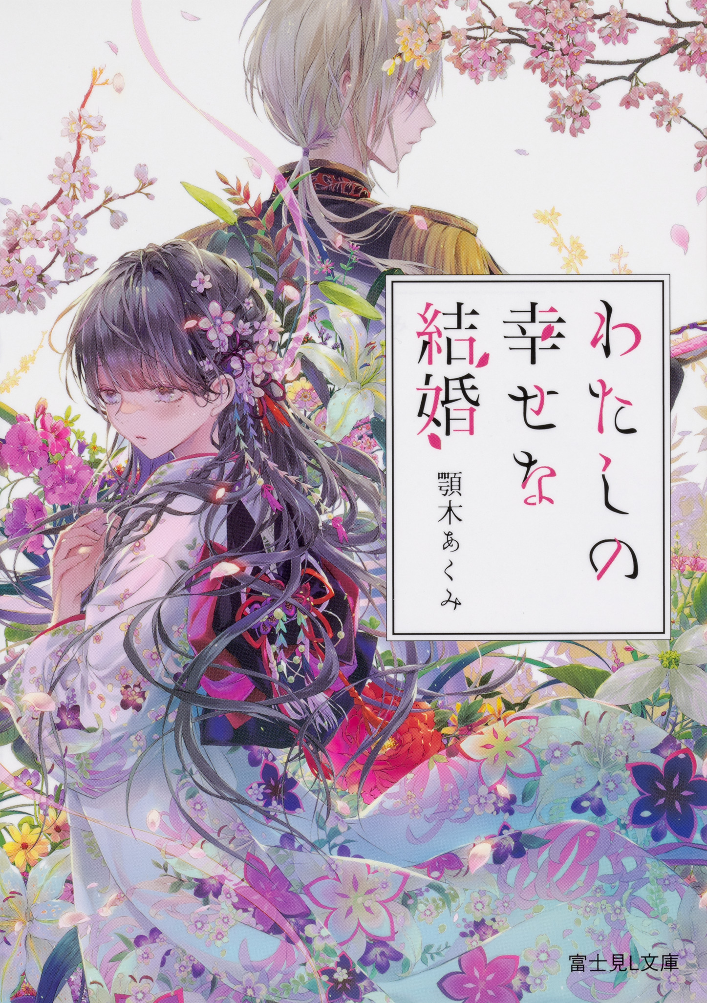 KADOKAWA公式ショップ】『わたしの幸せな結婚』１～６巻セット: 本