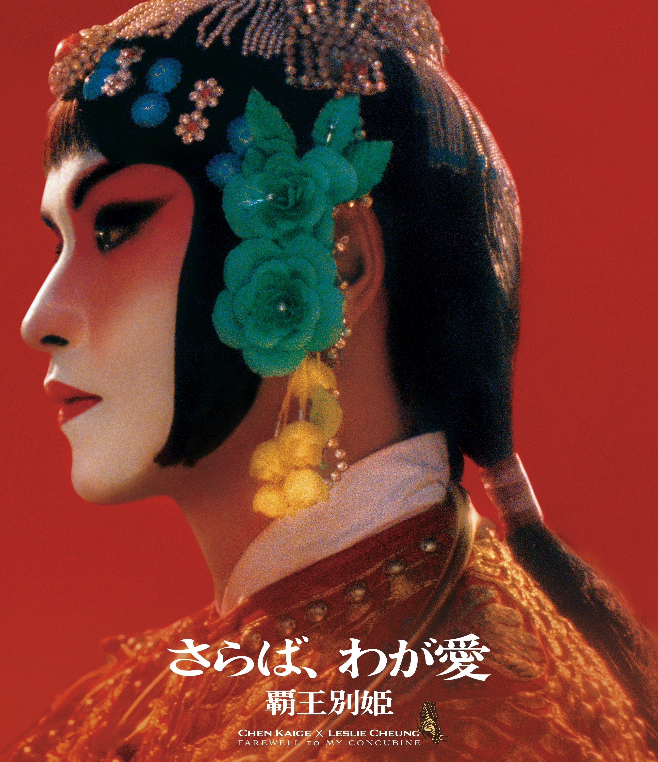 未開封 さらば,わが愛 覇王別姫('93香港) Blu-ray