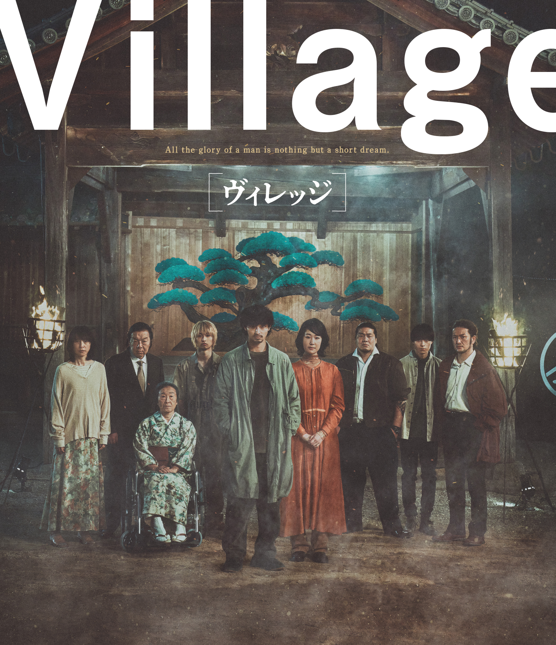 KADOKAWA公式ショップ】ヴィレッジ Blu-ray豪華版（特典DVD付 