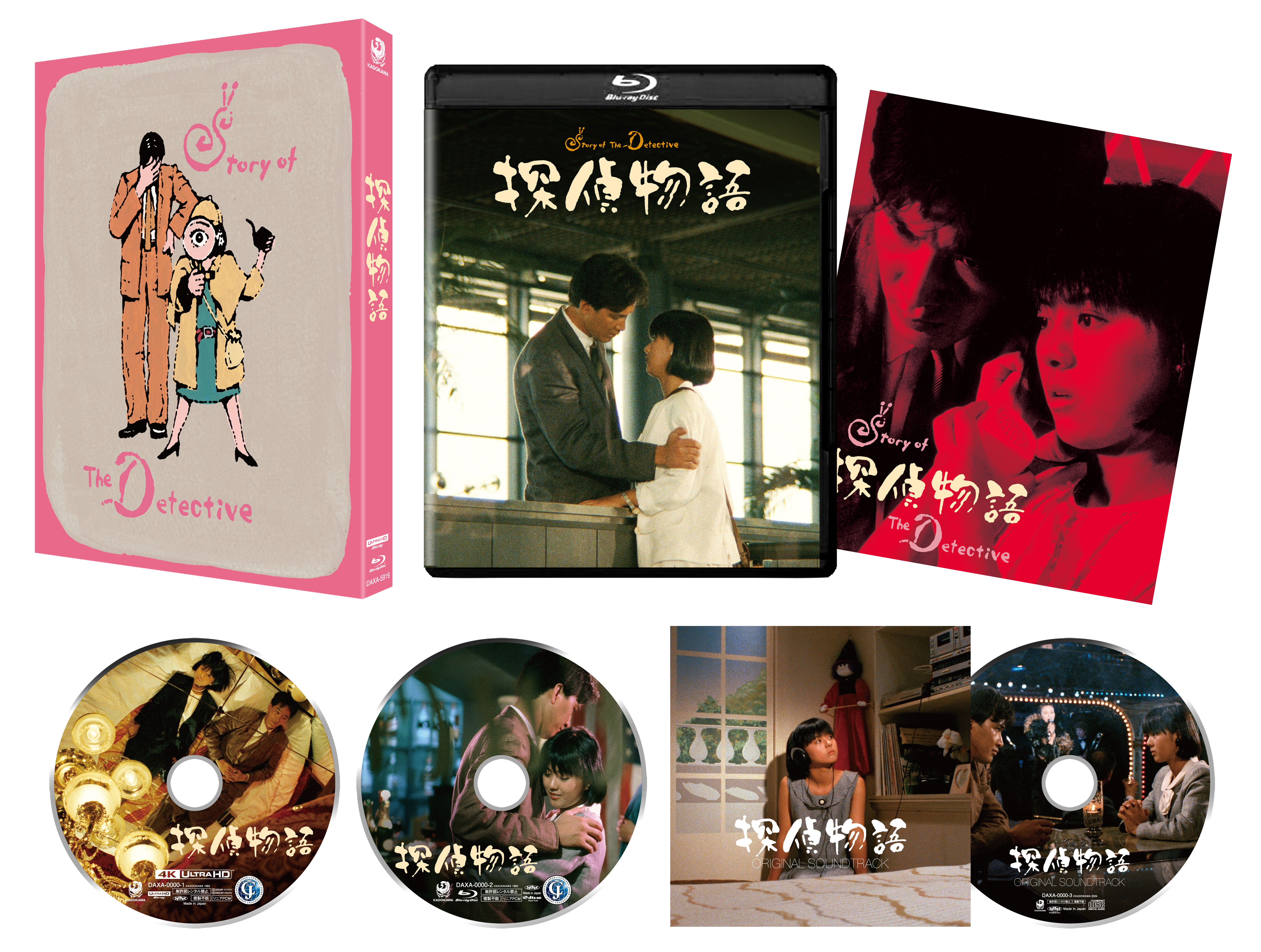 KADOKAWA公式ショップ】探偵物語 4Kデジタル修復 Ultra HD Blu-ray 【HDR版】（4K Ultra HD Blu -ray＋Blu-ray+CD 計3枚組）: グッズ｜カドカワストア|オリジナル特典