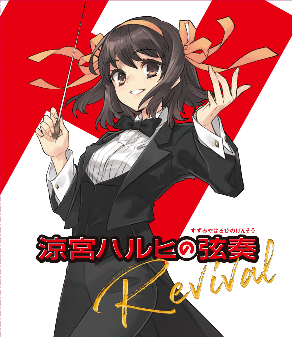 「涼宮ハルヒの弦奏Revival」Blu-ray