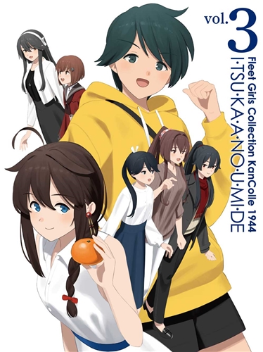 KADOKAWA公式ショップ】『「艦これ」いつかあの海で』 第三巻 Blu-ray:  グッズ｜カドカワストア|オリジナル特典