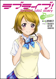 Kadokawa公式ショップ ラブライブ ｓｃｈｏｏｌ ｉｄｏｌ ｄｉａｒｙ 小泉花陽 本 カドカワストア オリジナル特典 本 関連グッズ Blu Ray Dvd Cd