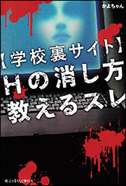 Kadokawa公式ショップ 学校裏サイト ｈの消し方教えるスレ 本 カドカワストア オリジナル特典 本 関連グッズ Blu Ray Dvd Cd