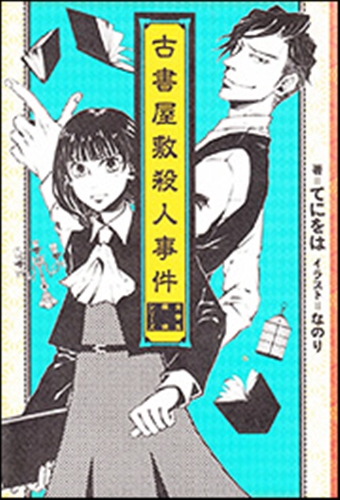 Kadokawa公式ショップ 古書屋敷殺人事件 女学生探偵シリーズ 本 カドカワストア オリジナル特典 本 関連グッズ Blu Ray Dvd Cd