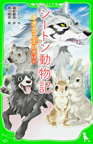 Kadokawa公式ショップ シートン動物記 オオカミ王ロボ ほか 本 カドカワストア オリジナル特典 本 関連グッズ Blu Ray Dvd Cd