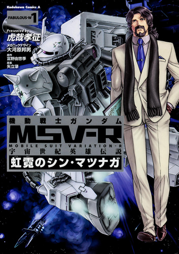 Kadokawa公式ショップ 機動戦士ガンダムｍｓｖ ｒ 宇宙世紀英雄伝説 虹霓のシン マツナガ １ 本 カドカワストア オリジナル特典 本 関連グッズ Blu Ray Dvd Cd