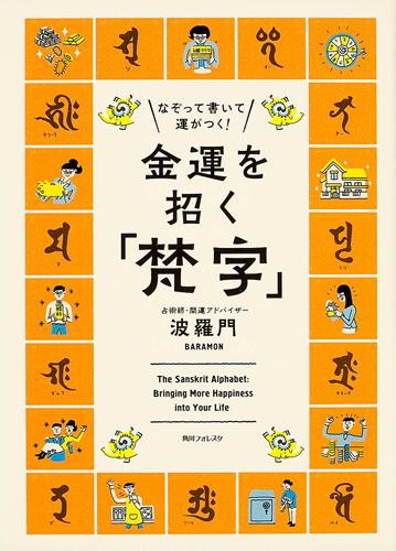 Kadokawa公式ショップ 角川フォレスタ なぞって書いて運がつく 金運を招く 梵字 本 カドカワストア オリジナル特典 本 関連グッズ Blu Ray Dvd Cd