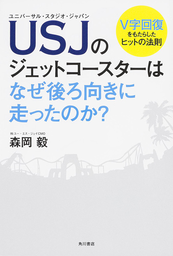 Kadokawa公式ショップ ｕｓｊのジェットコースターはなぜ後ろ向きに走ったのか ｖ字回復をもたらしたヒットの法則 本 カドカワストア オリジナル特典 本 関連グッズ Blu Ray Dvd Cd