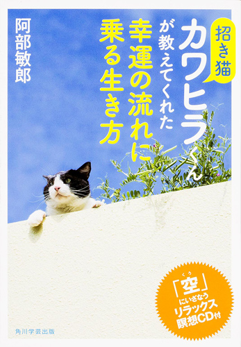 Kadokawa公式ショップ 招き猫カワヒラくんが教えてくれた幸運の流れに乗る生き方 空 にいざなうリラックス瞑想ｃｄ付 本 カドカワストア オリジナル特典 本 関連グッズ Blu Ray Dvd Cd