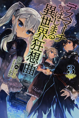 Kadokawa公式ショップ デスマーチからはじまる異世界狂想曲３ 本 カドカワストア オリジナル特典 本 関連グッズ Blu Ray Dvd Cd