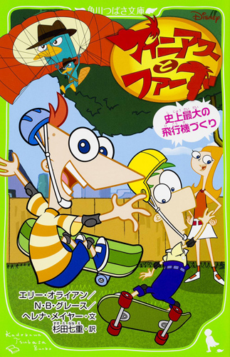 Kadokawa公式ショップ フィニアスとファーブ 史上最大の飛行機づくり 本 カドカワストア オリジナル特典 本 関連グッズ Blu Ray Dvd Cd