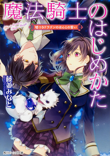 Kadokawa公式ショップ 魔法騎士のはじめかた 嘘つきドラゴンのほんとの誓い 本 カドカワストア オリジナル特典 本 関連グッズ Blu Ray Dvd Cd