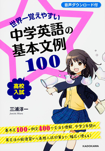 Kadokawa公式ショップ 世界一覚えやすい 中学英語の基本文例１００
