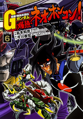 Kadokawa公式ショップ 超級 機動武闘伝ｇガンダム 爆熱 ネオホンコン ６ 本 カドカワストア オリジナル特典 本 関連グッズ Blu Ray Dvd Cd