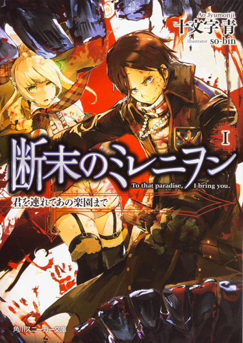 Kadokawa公式ショップ 断末のミレニヲン ｉ 君を連れてあの楽園まで 本 カドカワストア オリジナル特典 本 関連グッズ Blu Ray Dvd Cd