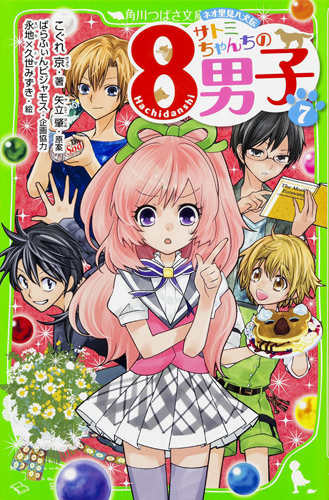 Kadokawa公式ショップ サトミちゃんちの８男子 ７ ネオ里見八犬伝 本 カドカワストア オリジナル特典 本 関連グッズ Blu Ray Dvd Cd