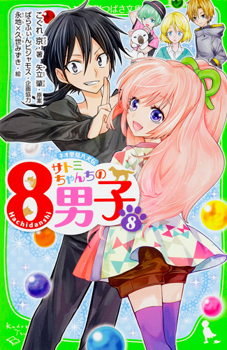 Kadokawa公式ショップ サトミちゃんちの８男子 ８ ネオ里見八犬伝 本 カドカワストア オリジナル特典 本 関連グッズ Blu Ray Dvd Cd