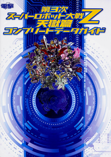 Kadokawa公式ショップ 第3次スーパーロボット大戦z 天獄篇 コンプリートデータガイド 本 カドカワストア オリジナル特典 本 関連グッズ Blu Ray Dvd Cd