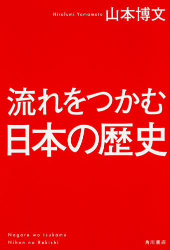 Kadokawa公式ショップ 流れをつかむ日本の歴史 本 カドカワストア オリジナル特典 本 関連グッズ Blu Ray Dvd Cd