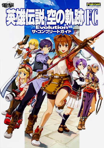 Kadokawa公式ショップ 英雄伝説 空の軌跡 Fc Evolution ザ コンプリートガイド 本 カドカワストア オリジナル 特典 本 関連グッズ Blu Ray Dvd Cd