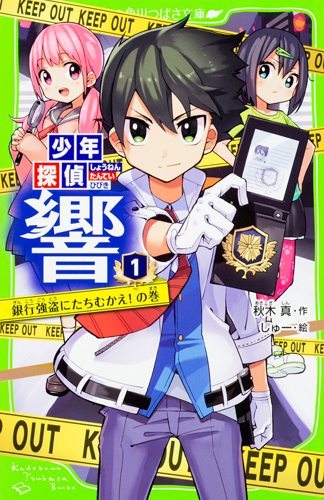 Kadokawa公式ショップ 少年探偵 響 １ 銀行強盗にたちむかえ の巻 本 カドカワストア オリジナル特典 本 関連グッズ Blu Ray Dvd Cd