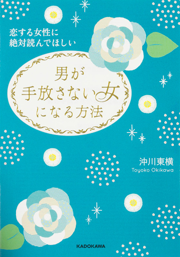 Kadokawa公式ショップ 恋する女性に絶対読んでほしい 男が手放さない女になる方法 本 カドカワストア オリジナル特典 本 関連グッズ Blu Ray Dvd Cd