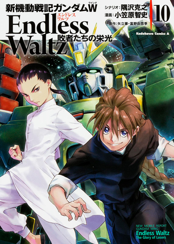 Kadokawa公式ショップ 新機動戦記ガンダムｗ ｅｎｄｌｅｓｓ ｗａｌｔｚ 敗者たちの栄光 １０ 本 カドカワストア オリジナル特典 本 関連グッズ Blu Ray Dvd Cd