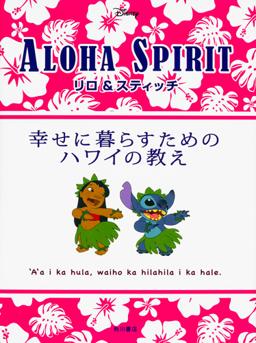 Kadokawa公式ショップ リロ スティッチ 幸せに暮らすためのハワイの教え 本 カドカワストア オリジナル特典 本 関連グッズ Blu Ray Dvd Cd