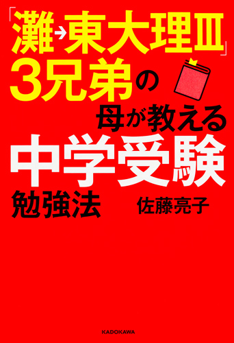 Kadokawa公式ショップ 灘 東大理ｉｉｉ ３兄弟の母が教える中学受験勉強法 本 カドカワストア オリジナル特典 本 関連グッズ Blu Ray Dvd Cd