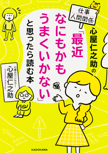 Kadokawa公式ショップ 心屋仁之助の仕事 人間関係 最近なにもかもうまくいかない と思ったら読む本 本 カドカワストア オリジナル特典 本 関連グッズ Blu Ray Dvd Cd