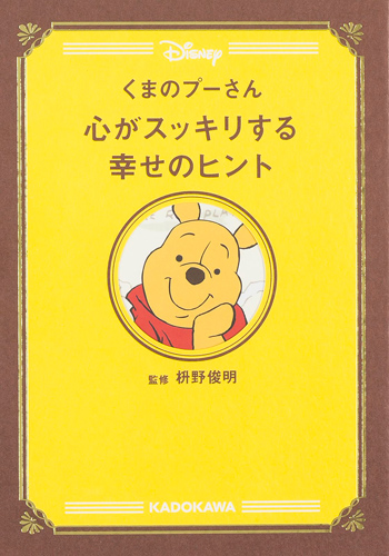 Kadokawa公式ショップ くまのプーさん 心がスッキリする幸せのヒント 本 カドカワストア オリジナル特典 本 関連グッズ Blu Ray Dvd Cd