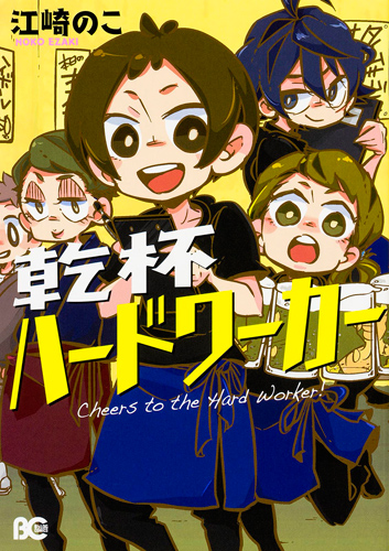 Kadokawa公式ショップ 乾杯ハードワーカー 本 カドカワストア オリジナル特典 本 関連グッズ Blu Ray Dvd Cd