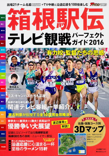Kadokawa公式ショップ 箱根駅伝テレビ観戦パーフェクトガイド２０１６ 本 カドカワストア オリジナル特典 本 関連グッズ Blu Ray Dvd Cd