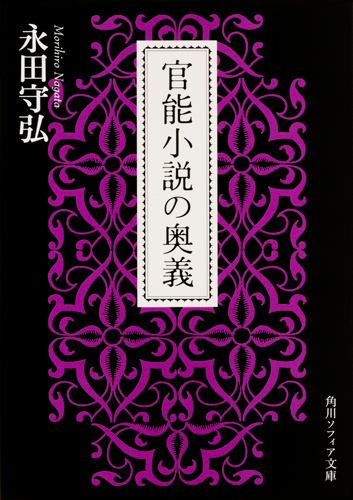 Kadokawa公式ショップ 官能小説の奥義 本 カドカワストア オリジナル特典 本 関連グッズ Blu Ray Dvd Cd