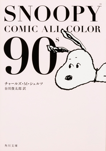 Kadokawa公式ショップ Snoopy Comic All Color 90 ｓ 本 カドカワストア オリジナル特典 本 関連グッズ Blu Ray Dvd Cd