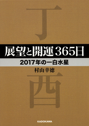 Kadokawa公式ショップ 展望と開運３６５日 ２０１７年の一白水星 本 カドカワストア オリジナル特典 本 関連グッズ Blu Ray Dvd Cd