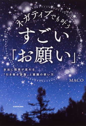 Kadokawa公式ショップ ネガティブでも叶う すごい お願い 本当に現実が変わる 引き寄せ言葉 と意識の使い方 本 カドカワストア オリジナル特典 本 関連グッズ Blu Ray Dvd Cd