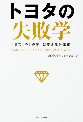 Kadokawa公式ショップ トヨタの失敗学 ミス を 成果 に変える仕事術 本 カドカワストア オリジナル特典 本 関連グッズ Blu Ray Dvd Cd