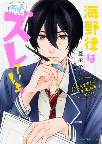 Kadokawa公式ショップ 海野律は今日もズレている ２次元系男子は少女漫画家でした 本 カドカワストア オリジナル特典 本 関連グッズ Blu Ray Dvd Cd