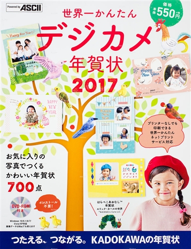 Kadokawa公式ショップ 世界一かんたんデジカメ年賀状 2017 本
