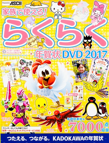 Kadokawa公式ショップ 家族で使える らくらく年賀状 Dvd 17 本 カドカワストア オリジナル特典 本 関連グッズ Blu Ray Dvd Cd