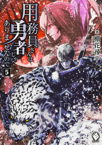 Kadokawa公式ショップ 用務員さんは勇者じゃありませんので 5 本 カドカワストア オリジナル特典 本 関連グッズ Blu Ray Dvd Cd