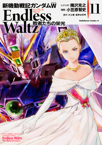 Kadokawa公式ショップ 新機動戦記ガンダムｗ ｅｎｄｌｅｓｓ ｗａｌｔｚ 敗者たちの栄光 １１ 本 カドカワストア オリジナル特典 本 関連グッズ Blu Ray Dvd Cd