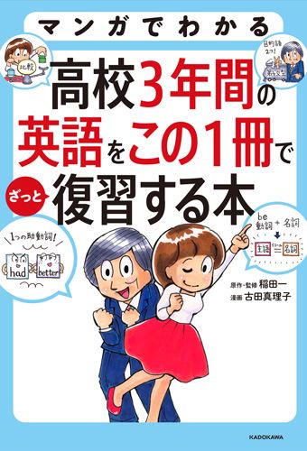 Kadokawa公式ショップ マンガでわかる 高校３年間の英語をこの１冊でざっと復習する本 本 カドカワストア オリジナル特典 本 関連グッズ Blu Ray Dvd Cd